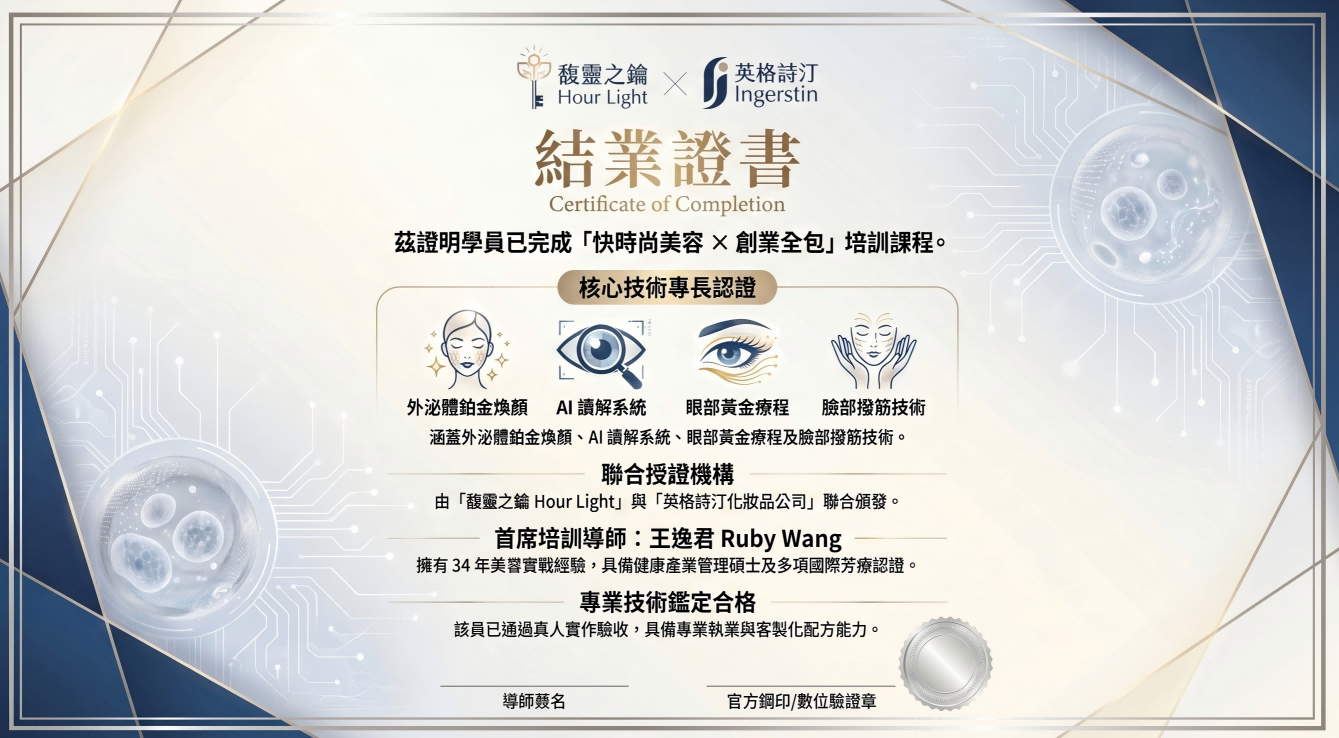 馥靈之鑰 Hour Light × 伊詩汀國際生醫保養品 Ingestin 聯名結業證書 — 涵蓋外泌體美容、AI 智慧診斷、精準臉部、聯名推廣師