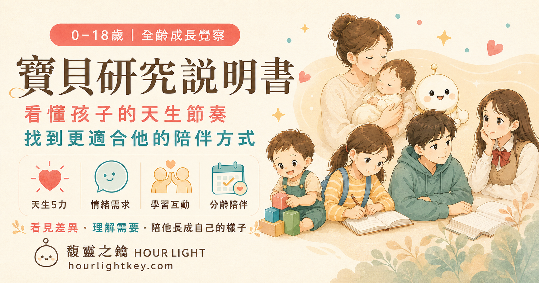 寶貝研究說明書｜0-18 歲全齡成長覺察·看懂孩子的天生節奏，找到更適合他的陪伴方式