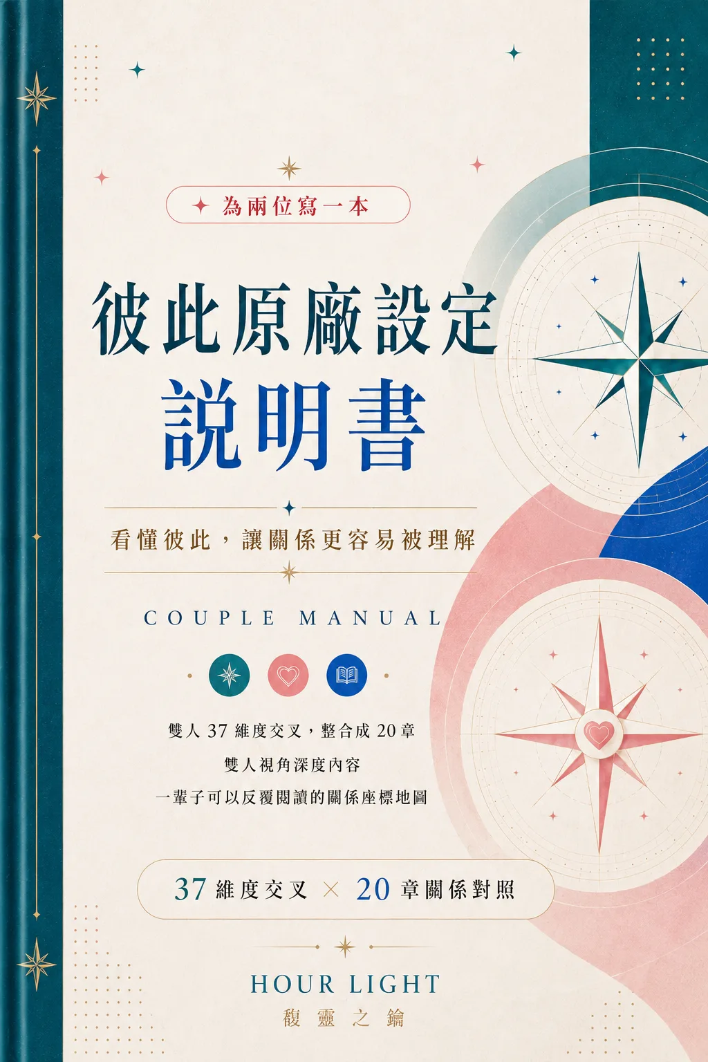 雙人關係研究指南 為兩位寫一本彼此原廠設定的說明書