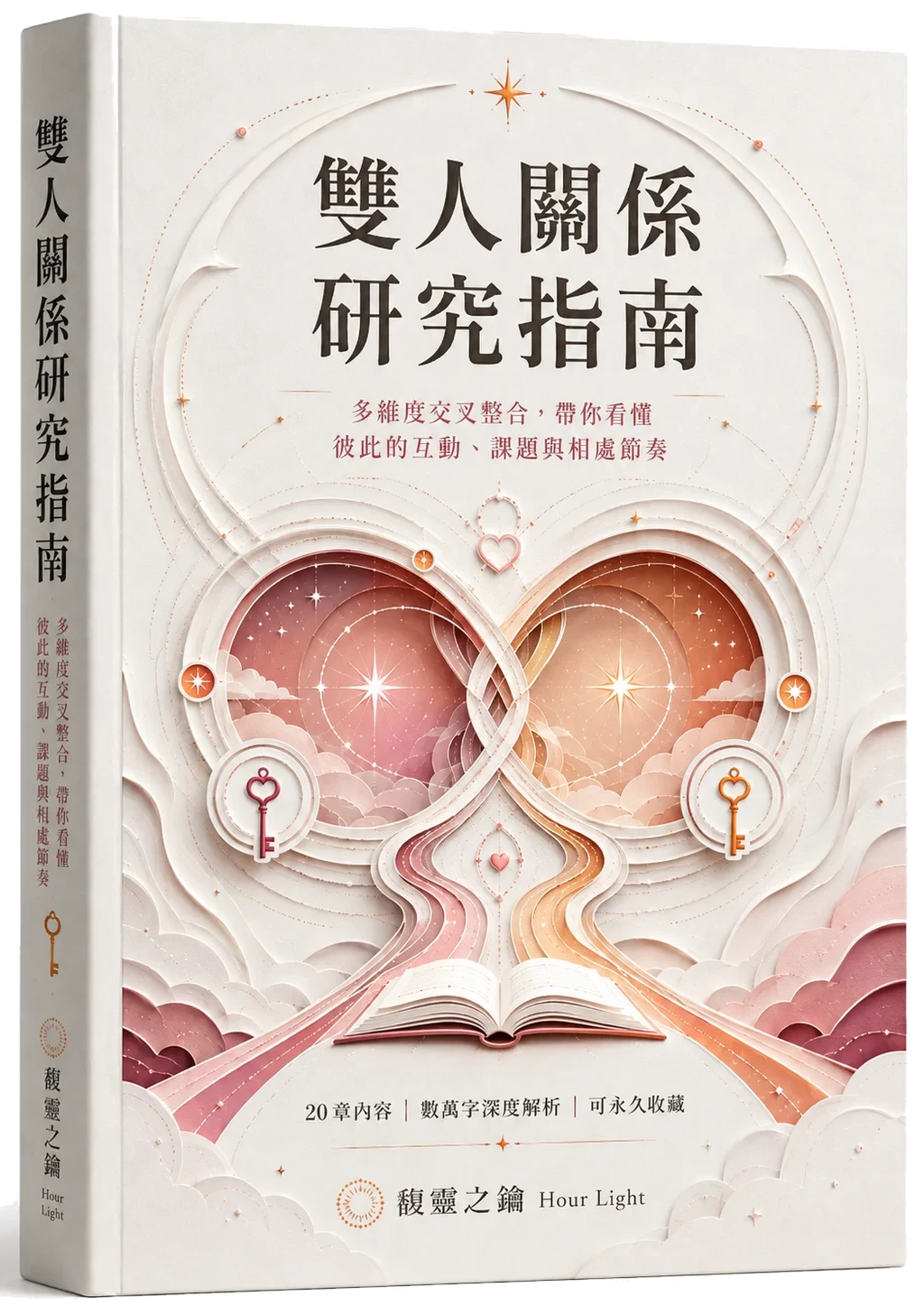 雙人關係研究指南 3D 立體書封 兩張盤放在一起看的關係對照書