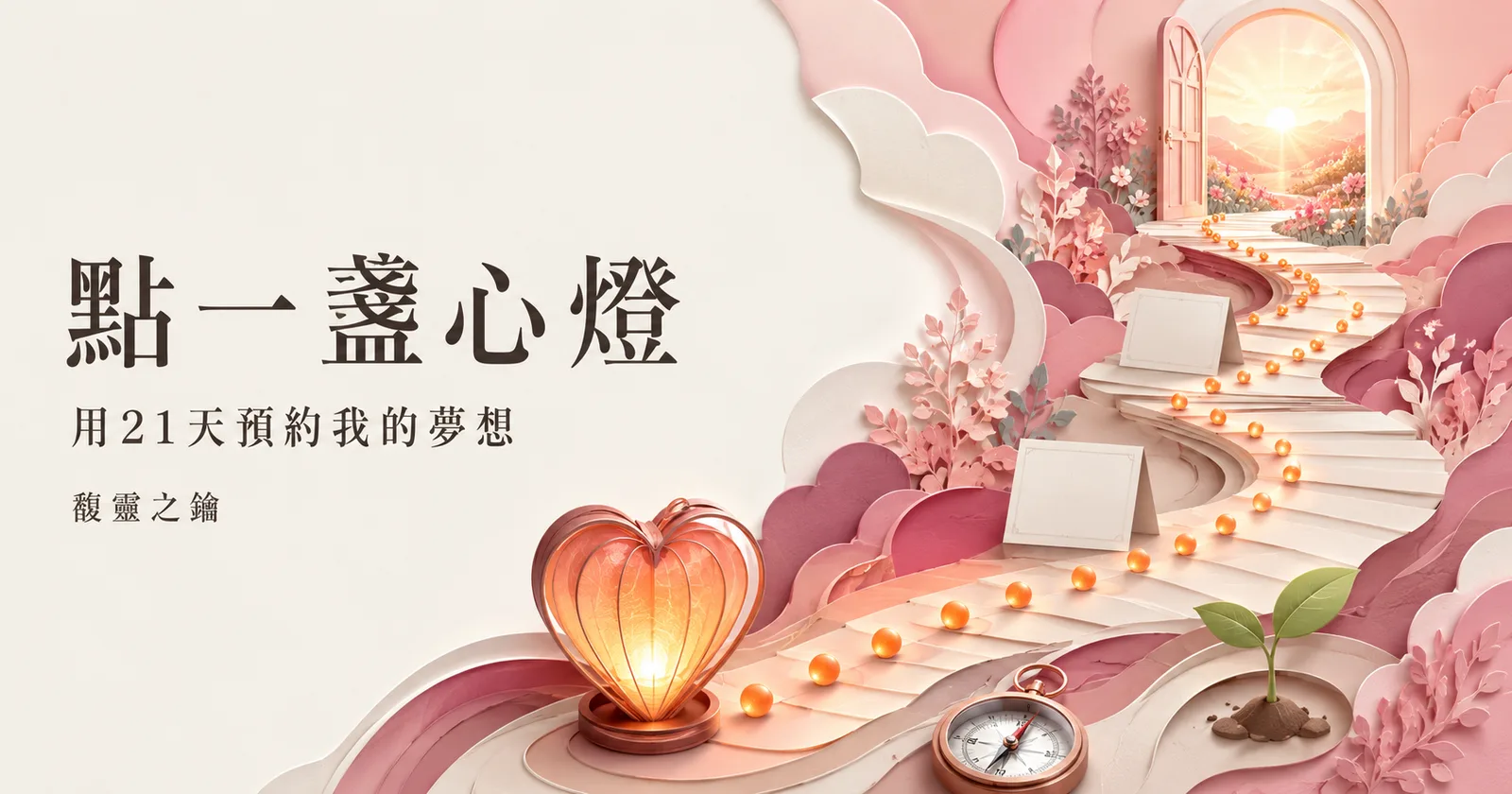 點一盞心燈：用21天預約我的夢想