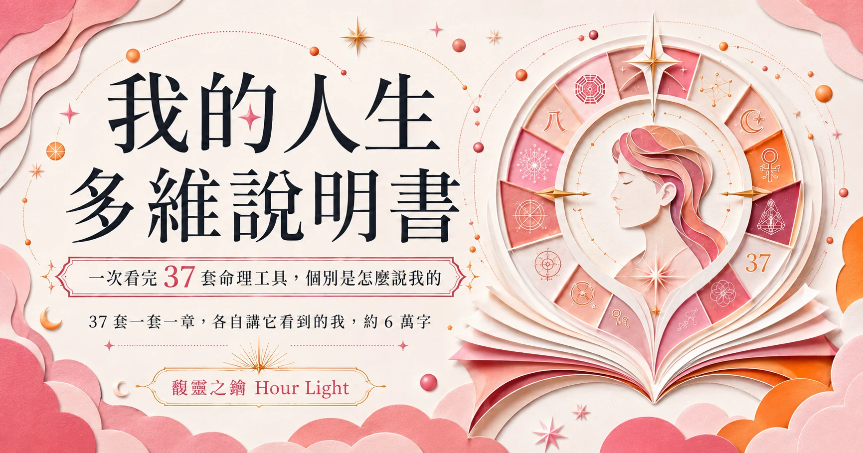 我的人生多維說明書：一次看完 37 套命理工具，個別是怎麼說我的