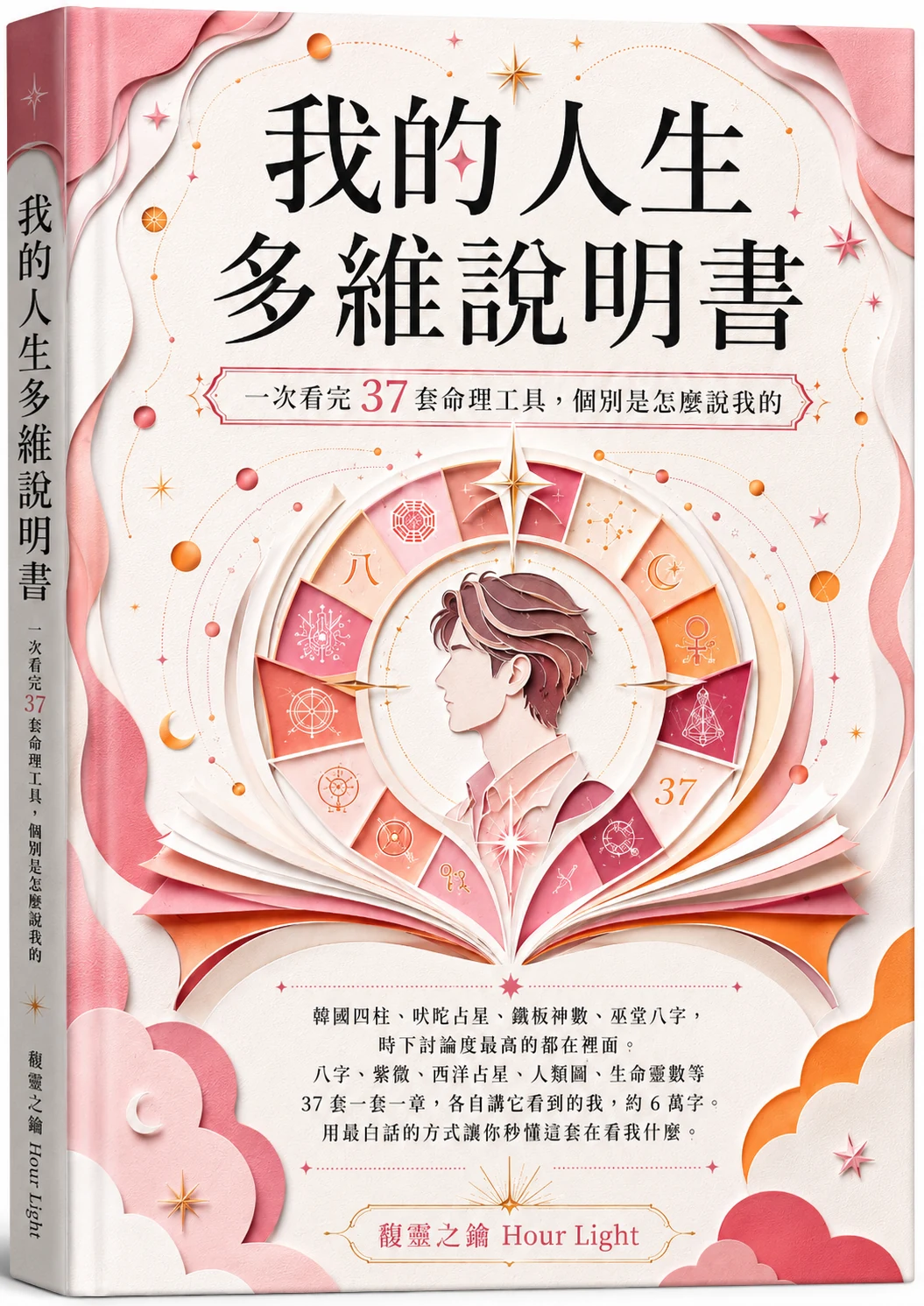 我的人生多维说明书，37 套命理工具一套一章