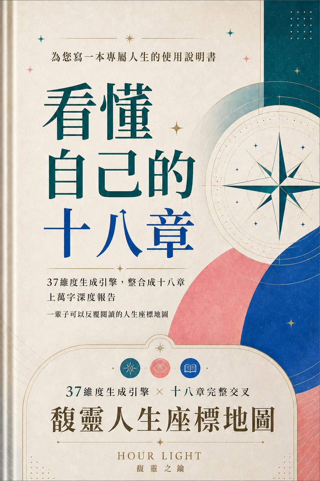 馥靈人生座標地圖 看懂自己的十八章 37 套命理座標整合 18 章上百頁深度報告