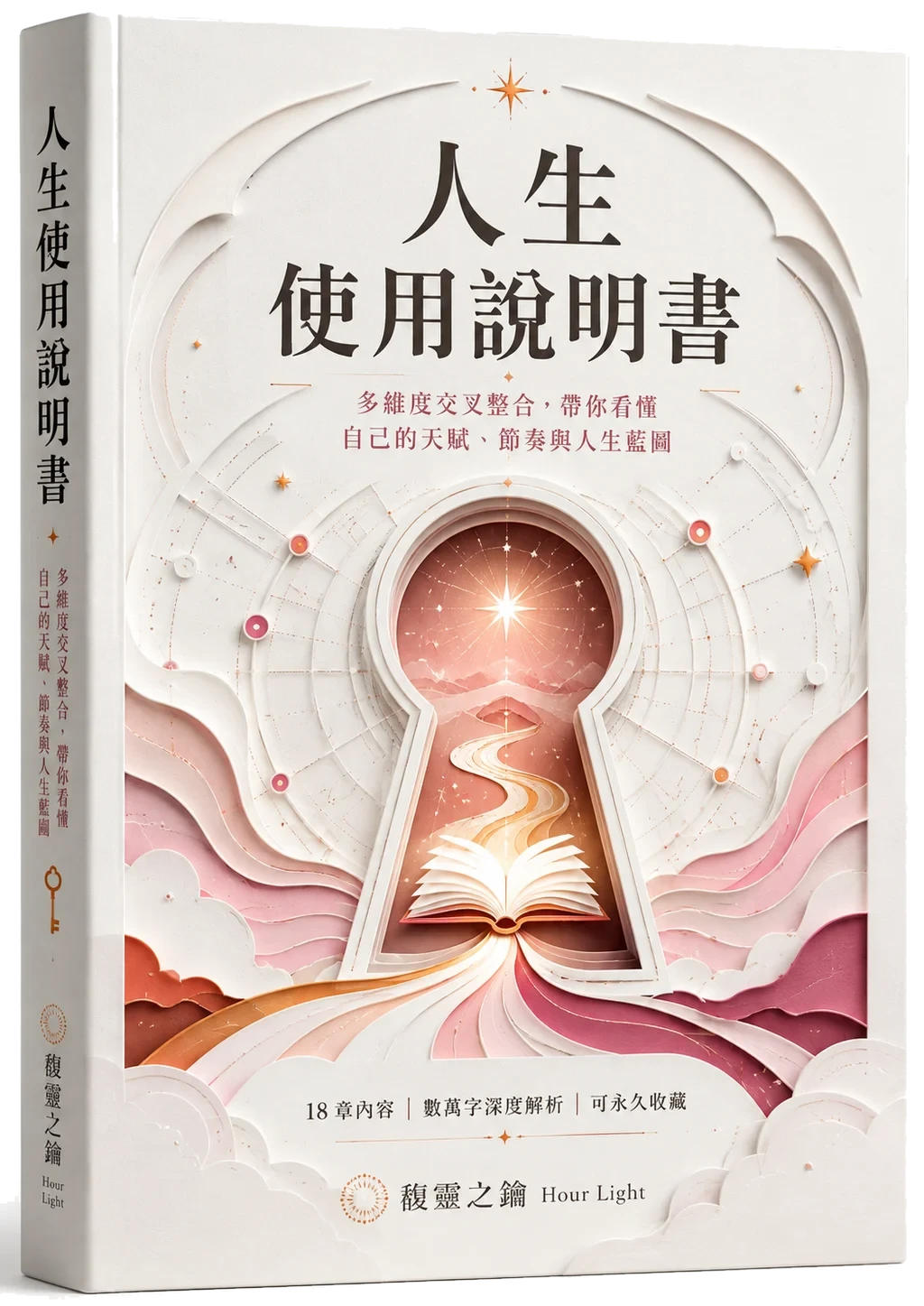 人生使用說明書 3D 立體書封 37 套命理整合 21 章只寫你一個人