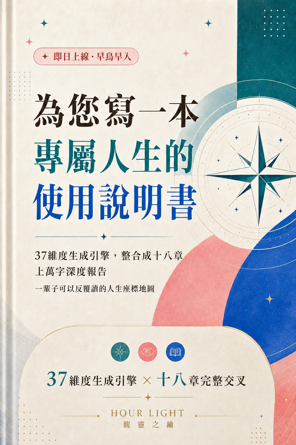 人生使用說明書，37 種命理工具，整合成十八章