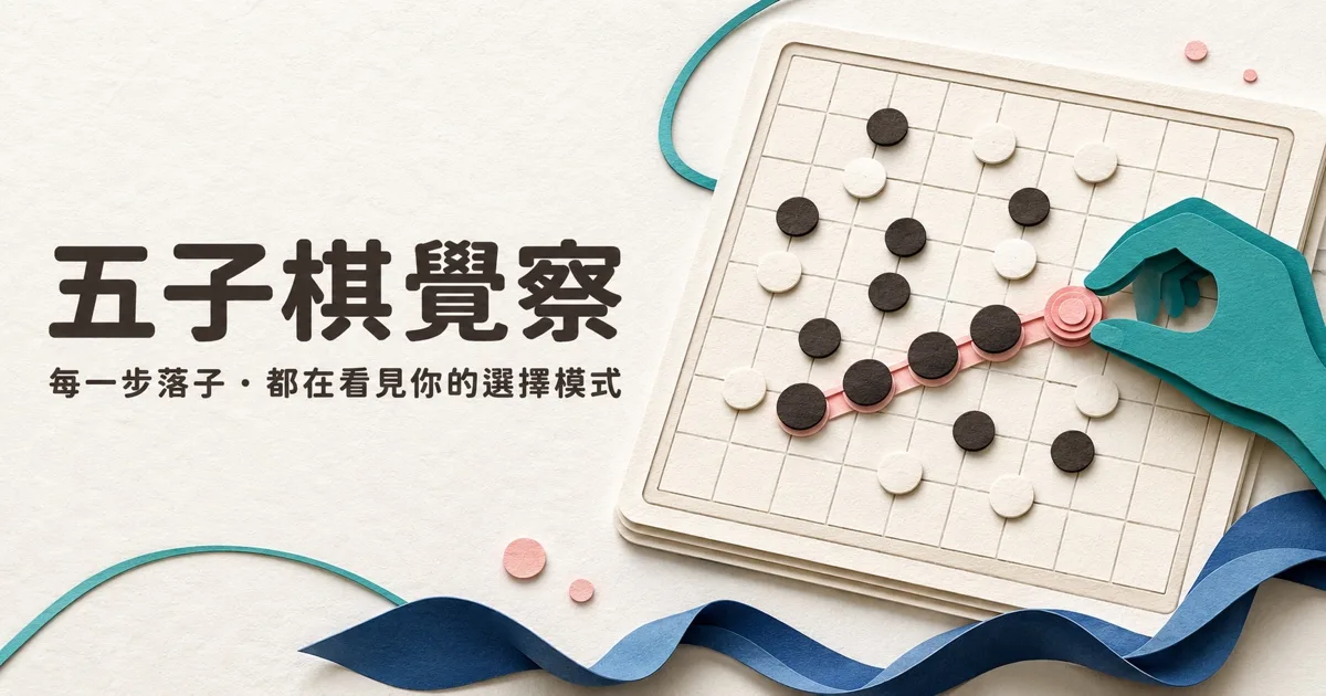 五子棋人格對弈：跟 AI 下一局，看你怎麼下就懂你怎麼決定